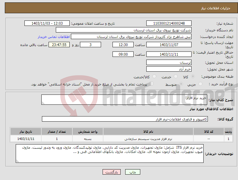 تصویر کوچک آگهی نیاز انتخاب تامین کننده-خرید نرم افزار 