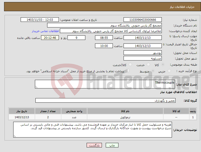 تصویر کوچک آگهی نیاز انتخاب تامین کننده-Thermocouple 