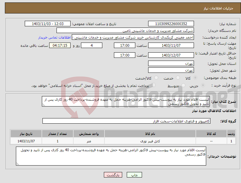 تصویر کوچک آگهی نیاز انتخاب تامین کننده-لیست اقلام مورد نیاز به پیوست-پیش فاکتور الزامی-هزینه حمل به عهده فروشنده-پرداخت 40 روز کاری پس از تایید و تحویل فاکتور رسمی