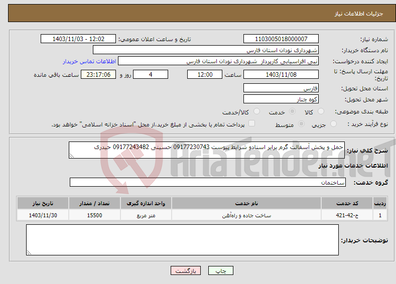 تصویر کوچک آگهی نیاز انتخاب تامین کننده-حمل و پخش آسفالت گرم برابر اسنادو شرایط پیوست 09177230743 حسینی 09177243482 حیدری 