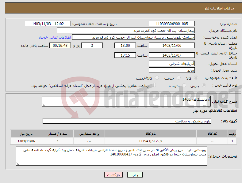 تصویر کوچک آگهی نیاز انتخاب تامین کننده-آزمایشگاهی1406