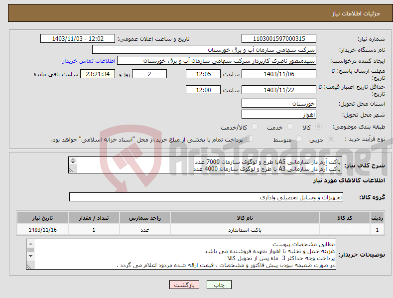 تصویر کوچک آگهی نیاز انتخاب تامین کننده-پاکت آرم دار سازمانی A5با طرح و لوگوی سازمان 7000 عدد پاکت آرم دار سازمانی A3 با طرح و لوگوی سازمان 4000 عدد مقوای A4 پشت سند سفید 25000 عدد 