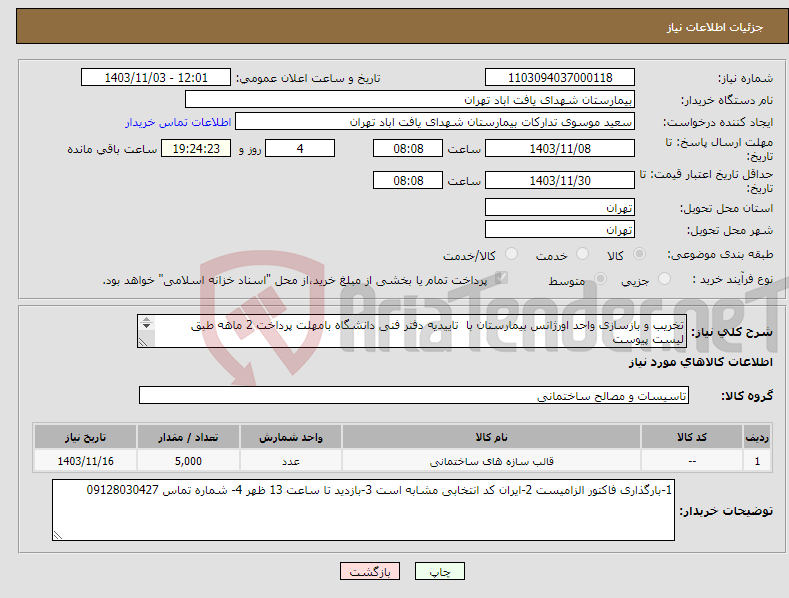 تصویر کوچک آگهی نیاز انتخاب تامین کننده-تخریب و بازسازی واحد اورژانس بیمارستان با تاییدیه دفتر فنی دانشگاه بامهلت پرداخت 2 ماهه طبق لیست پیوست 