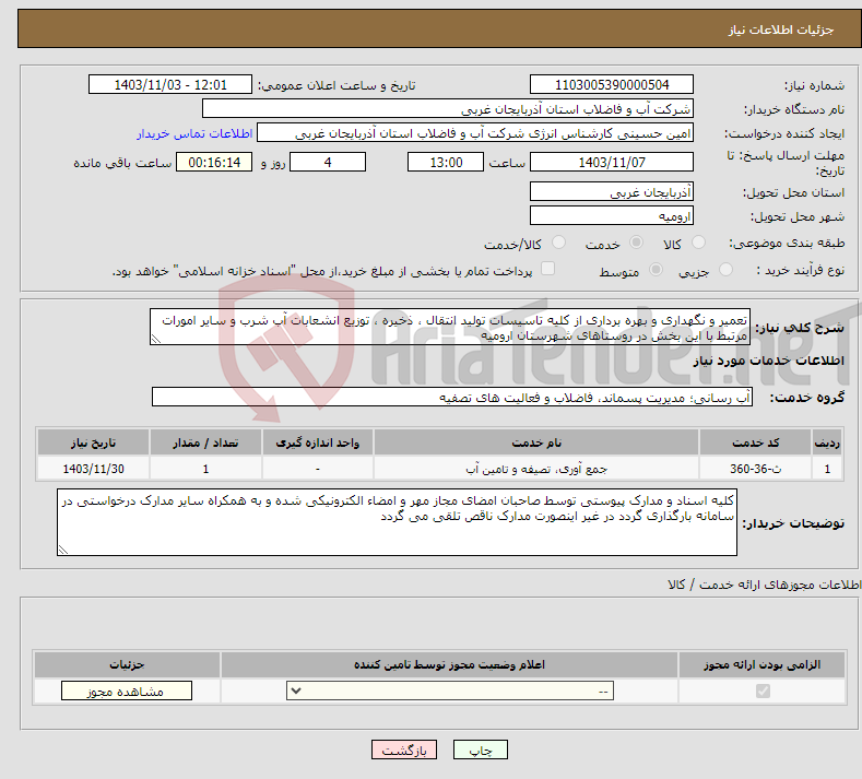 تصویر کوچک آگهی نیاز انتخاب تامین کننده-تعمیر و نگهداری و بهره برداری از کلیه تاسیسات تولید انتقال ، ذخیره ، توزیع انشعابات آب شرب و سایر امورات مرتبط با این بخش در روستاهای شهرستان ارومیه