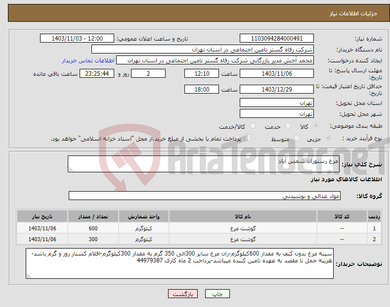 تصویر کوچک آگهی نیاز انتخاب تامین کننده-مرغ رستوران شمس آباد