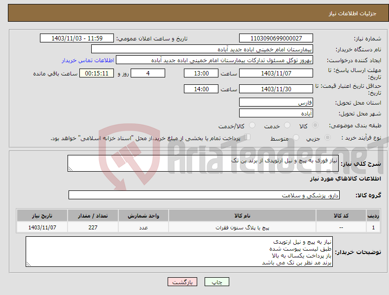 تصویر کوچک آگهی نیاز انتخاب تامین کننده-نیاز فوری به پیچ و نیل ارتوپدی از برند بن تک