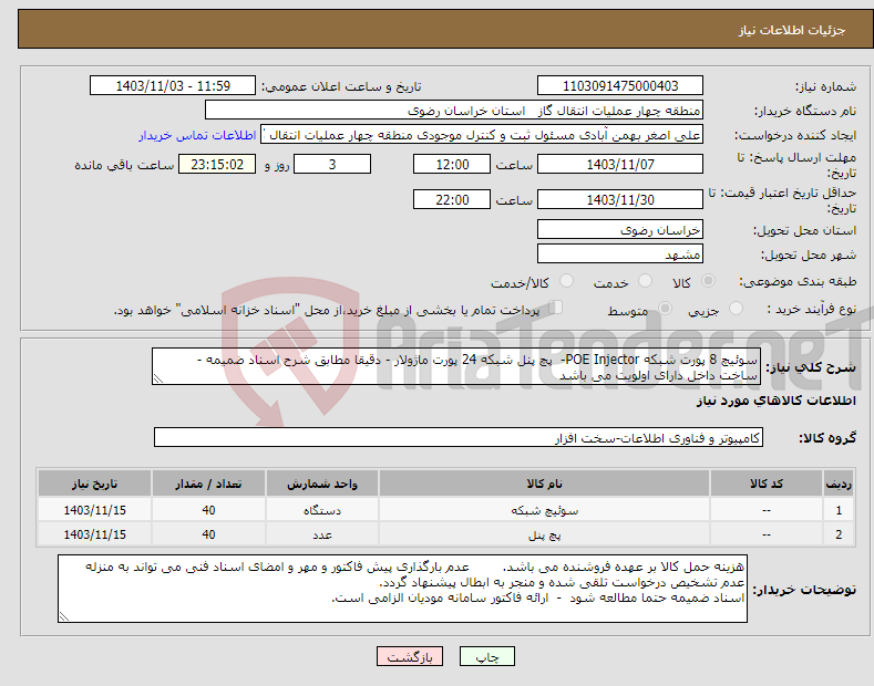 تصویر کوچک آگهی نیاز انتخاب تامین کننده-سوئیچ 8 پورت شبکه POE Injector- پچ پنل شبکه 24 پورت ماژولار - دقیقا مطابق شرح اسناد ضمیمه - ساخت داخل دارای اولویت می باشد