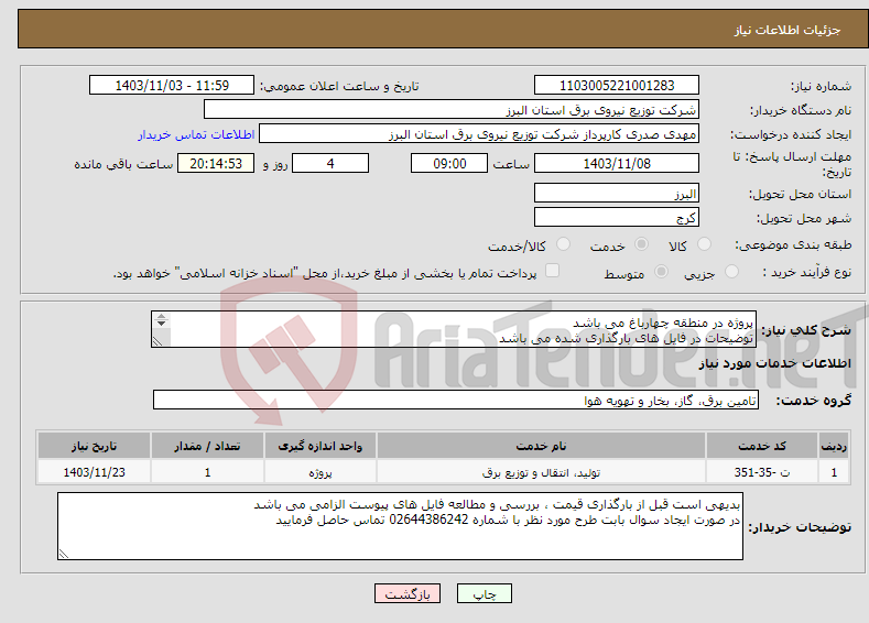 تصویر کوچک آگهی نیاز انتخاب تامین کننده-پروژه در منطقه چهارباغ می باشد توضیحات در فایل های بارگذاری شده می باشد پروژه به صورت کامل همراه با جنس قیمت گذاری شود