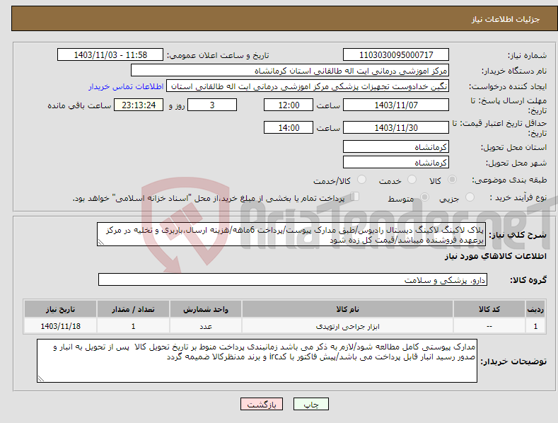 تصویر کوچک آگهی نیاز انتخاب تامین کننده-پلاک لاکینگ لاکینگ دیستال رادیوس/طبق مدارک پیوست/پرداخت 6ماهه/هزینه ارسال،باربری و تخلیه در مرکز برعهده فروشنده میباشد/قیمت کل زده شود