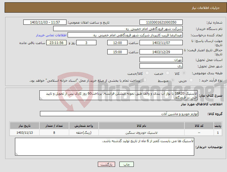 تصویر کوچک آگهی نیاز انتخاب تامین کننده-لاستیک 16R20 با نوار آب بندی و والف طبق نمونه میشلن فرانسه. پرداخت60 روز کاری پس از تحویل و تایید فنی در فرودگاه. 