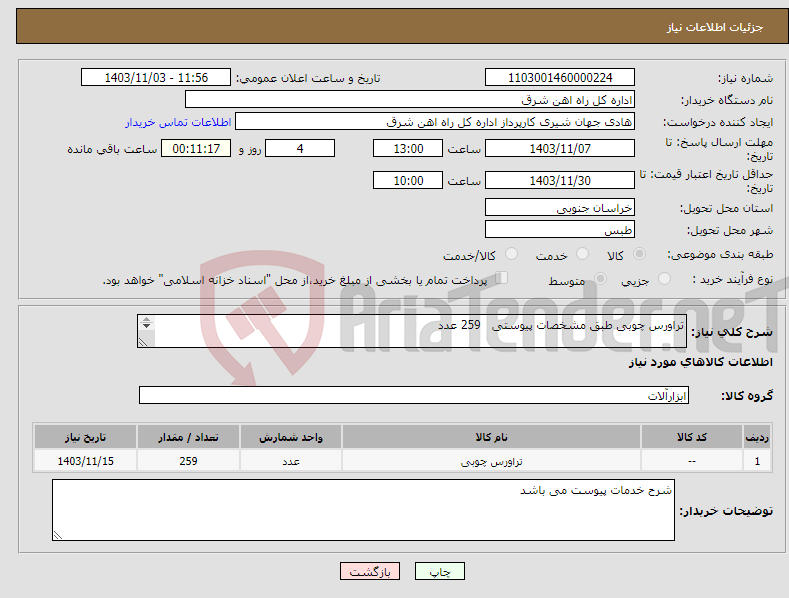تصویر کوچک آگهی نیاز انتخاب تامین کننده-تراورس چوبی طبق مشخصات پیوستی 259 عدد لطفا شرح خدمات پیوست گردد در غیر این صورت مبلغ پیشنهادی لحاظ نخواهد شد (پرداخت 60 روز کاری)