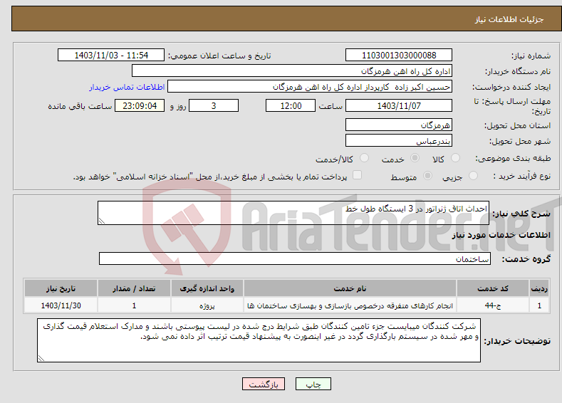 تصویر کوچک آگهی نیاز انتخاب تامین کننده-احداث اتاق ژنراتور در 3 ایستگاه طول خط