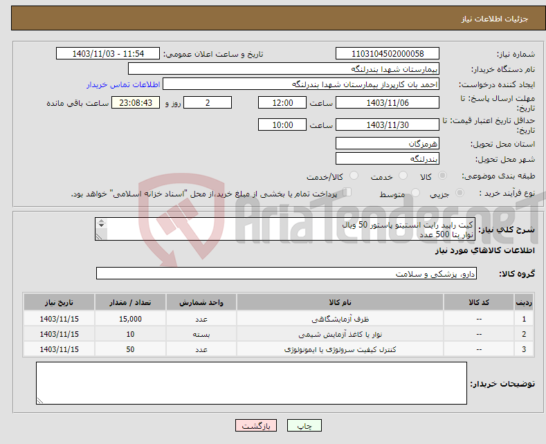 تصویر کوچک آگهی نیاز انتخاب تامین کننده-کیت راپید رایت انستیتو پاستور 50 ویال نوار بتا 500 عدد ویال CBC اروم تجهیز 15000