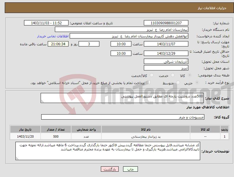تصویر کوچک آگهی نیاز انتخاب تامین کننده-500عدد دروشیت پارچه ای مطابق دستورالعمل پیوستی