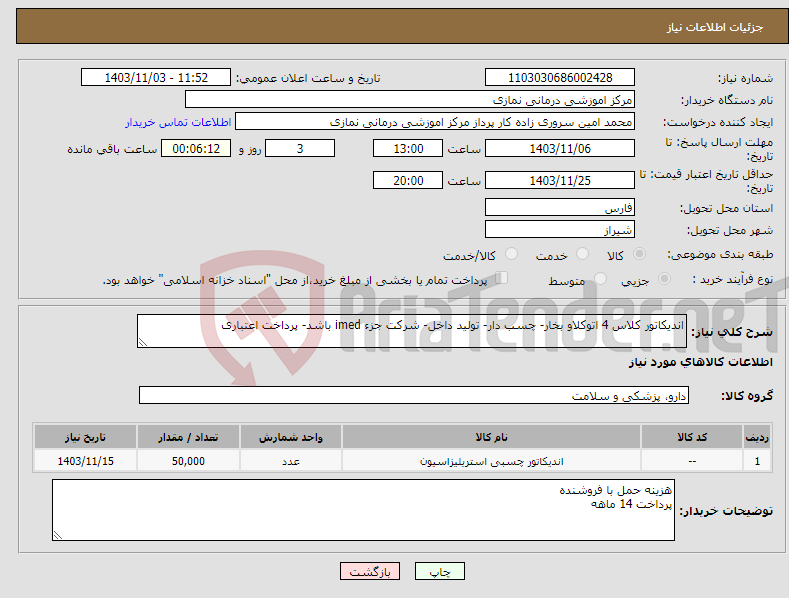 تصویر کوچک آگهی نیاز انتخاب تامین کننده-اندیکاتور کلاس 4 اتوکلاو بخار- چسب دار- تولید داخل- شرکت جزء imed باشد- پرداخت اعتباری