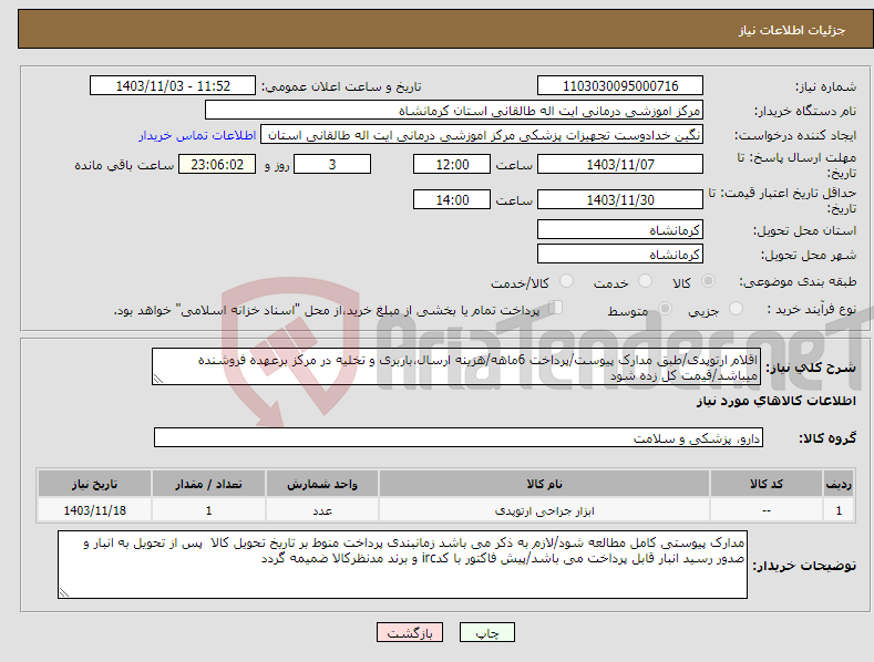 تصویر کوچک آگهی نیاز انتخاب تامین کننده-اقلام ارتوپدی/طبق مدارک پیوست/پرداخت 6ماهه/هزینه ارسال،باربری و تخلیه در مرکز برعهده فروشنده میباشد/قیمت کل زده شود