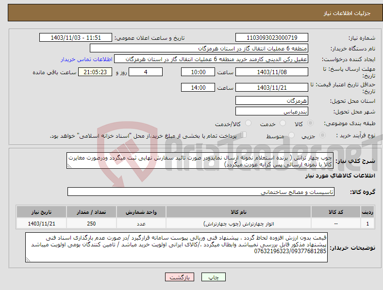 تصویر کوچک آگهی نیاز انتخاب تامین کننده-چوب چهار تراش ( برنده استعلام نمونه ارسال نمایدودر صورت تائید سفارش نهایی ثبت میگردد ودرصورت مغایرت کالا با نمونه ارسالی پس کرایه عودت میگردد)