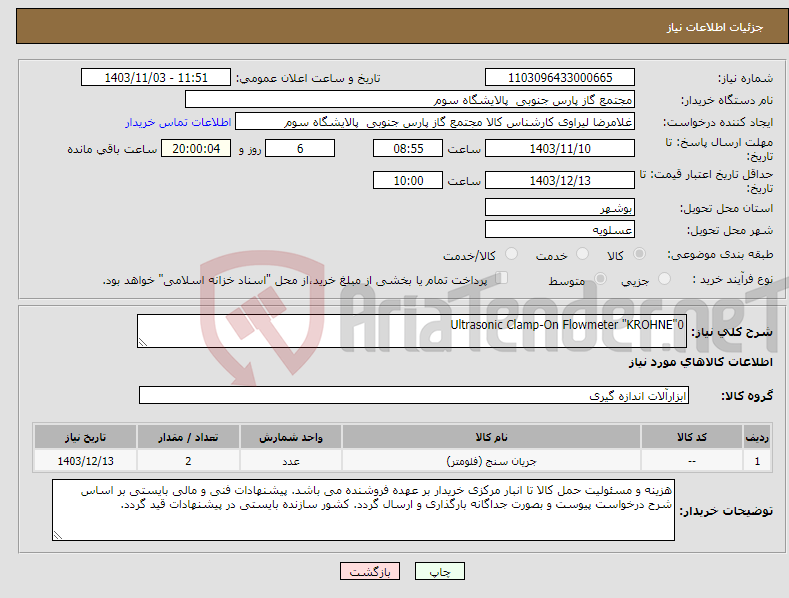 تصویر کوچک آگهی نیاز انتخاب تامین کننده-Ultrasonic Clamp-On Flowmeter "KROHNE"0