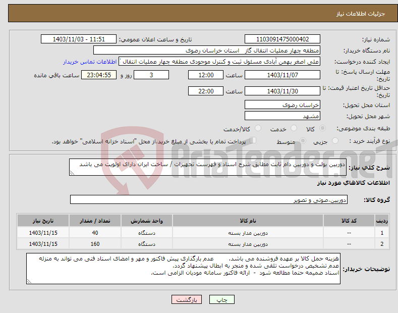 تصویر کوچک آگهی نیاز انتخاب تامین کننده-دوربین بولت و دوربین دام ثابت مطابق شرح اسناد و فهرست تجهیزات / ساخت ایران دارای اولویت می باشد