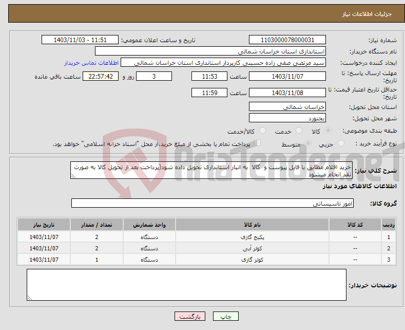 تصویر کوچک آگهی نیاز انتخاب تامین کننده-خرید اقلام مطابق با فایل پیوست و کالا به انبار استانداری تحویل داده شود(پرداخت بعد از تحویل کالا به صورت نقد انجام میشود