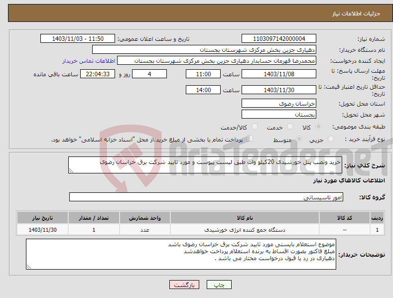 تصویر کوچک آگهی نیاز انتخاب تامین کننده-خرید ونصب پنل خورشیدی 20کیلو وات طبق لیست پیوست و مورد تایید شرکت برق خراسان رضوی 