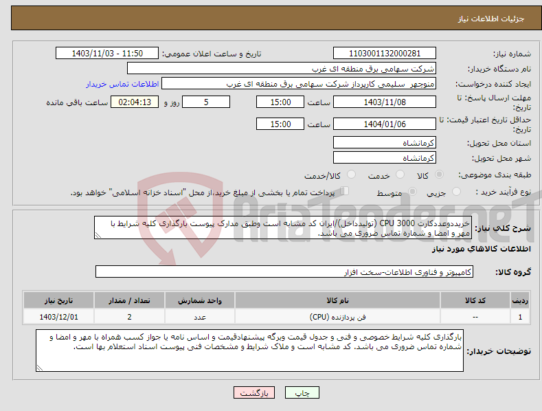 تصویر کوچک آگهی نیاز انتخاب تامین کننده-خریددوعددکارت CPU 3000 (تولیدداخل)/ایران کد مشابه است وطبق مدارک پیوست بارگذاری کلیه شرایط با مهر و امضا و شماره تماس ضروری می باشد.