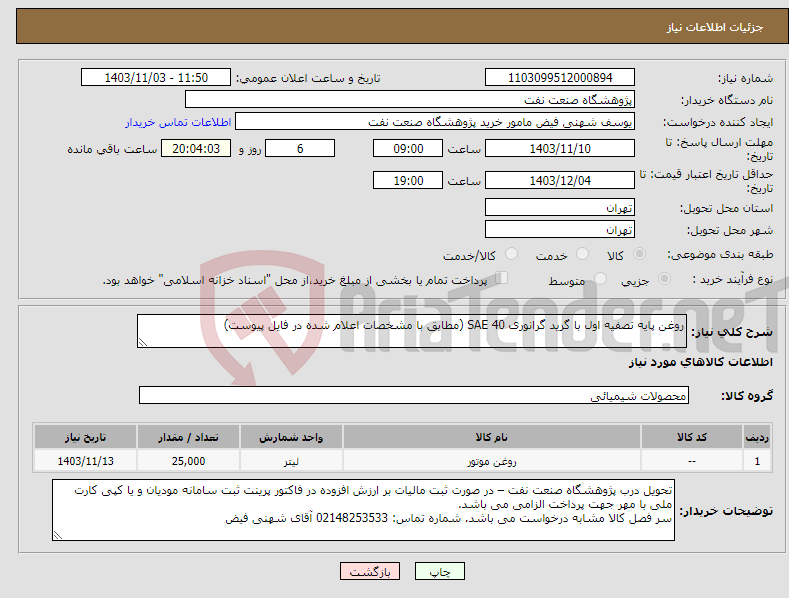 تصویر کوچک آگهی نیاز انتخاب تامین کننده-روغن پایه تصفیه اول با گرید گرانوری SAE 40 (مطابق با مشخصات اعلام شده در فایل پیوست)