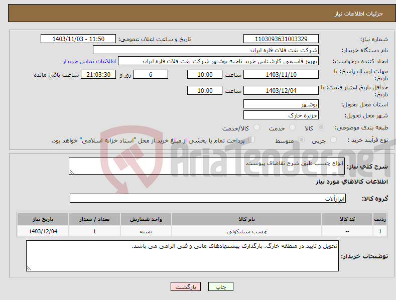تصویر کوچک آگهی نیاز انتخاب تامین کننده-انواع چسب طبق شرح تقاضای پیوست.