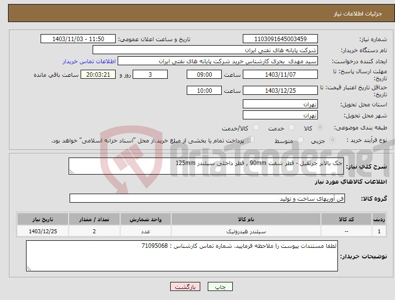 تصویر کوچک آگهی نیاز انتخاب تامین کننده-جک بالابر جرثقیل - قطر شفت 90mm , قطر داخلی سیلندر 125mm