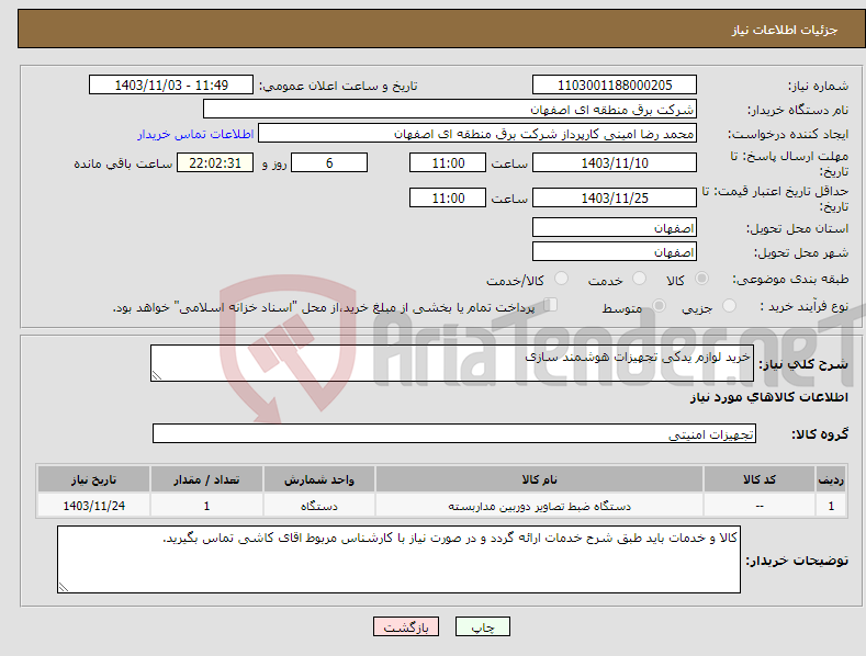 تصویر کوچک آگهی نیاز انتخاب تامین کننده-خرید لوازم یدکی تجهیزات هوشمند سازی