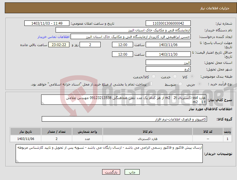 تصویر کوچک آگهی نیاز انتخاب تامین کننده-هارد ssd اکسترنال m2 2t از هر کدام یک عدد تلفن هماهنگی 09123213538 مهندس غلامی m2 1 t