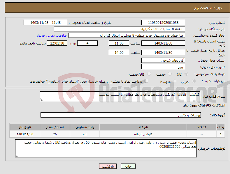 تصویر کوچک آگهی نیاز انتخاب تامین کننده-کلاپشن کلاه دار کورتکس مشخصات مورد نظر مطابق با لیست پیوست
