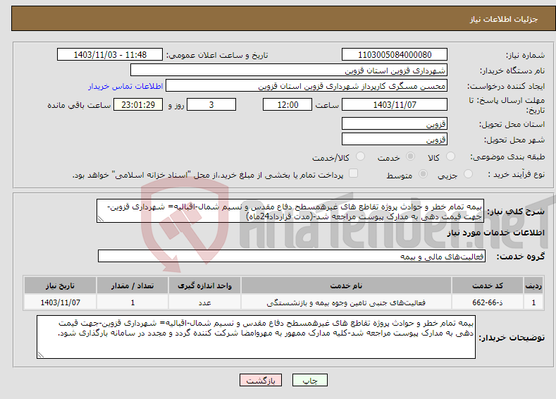 تصویر کوچک آگهی نیاز انتخاب تامین کننده-بیمه تمام خطر و حوادث پروژه تقاطع های غیرهمسطح دفاع مقدس و نسیم شمال-اقبالیه= شهرداری قزوین-جهت قیمت دهی به مدارک پیوست مراجعه شد-(مدت قرارداد24ماه)