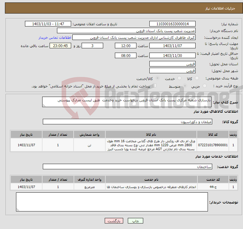 تصویر کوچک آگهی نیاز انتخاب تامین کننده-بازسازی شعبه مرکزی پست بانک استان قزوین درخواست خرید وخدمت طبق لیست مدارک پیوستی 