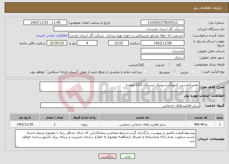 تصویر کوچک آگهی نیاز انتخاب تامین کننده-تعمیر2عددبرد کنتورآلتراسونیک ایستگاه CGS طبقده