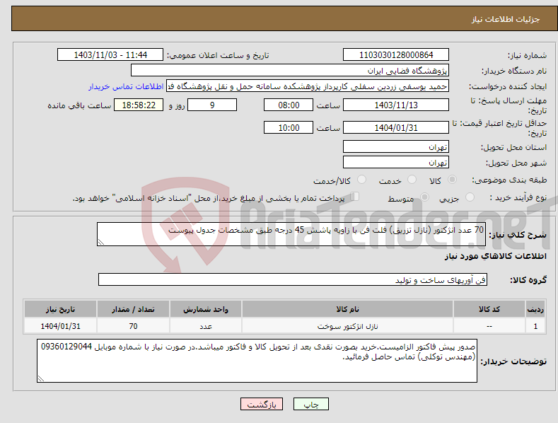 تصویر کوچک آگهی نیاز انتخاب تامین کننده-70 عدد انژکتور (نازل تزریق) فلت فن با زاویه پاشش 45 درجه طبق مشخصات جدول پیوست
