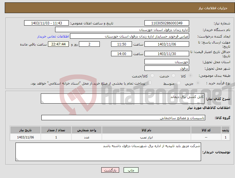 تصویر کوچک آگهی نیاز انتخاب تامین کننده-کابل کشی برق دیماند 