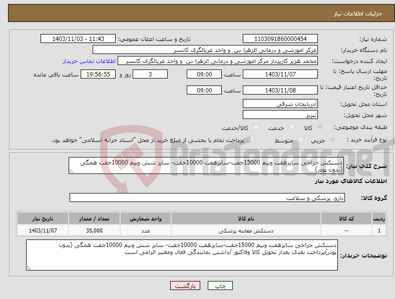 تصویر کوچک آگهی نیاز انتخاب تامین کننده-دستکش جراحی سایزهفت ونیم 15000جفت-سایزهفت 10000جفت- سایز شش ونیم 10000جفت همگی (بدون پودر)