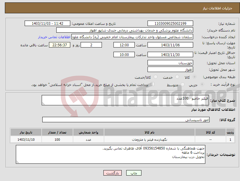 تصویر کوچک آگهی نیاز انتخاب تامین کننده-فیلتر جامبو 100عدد