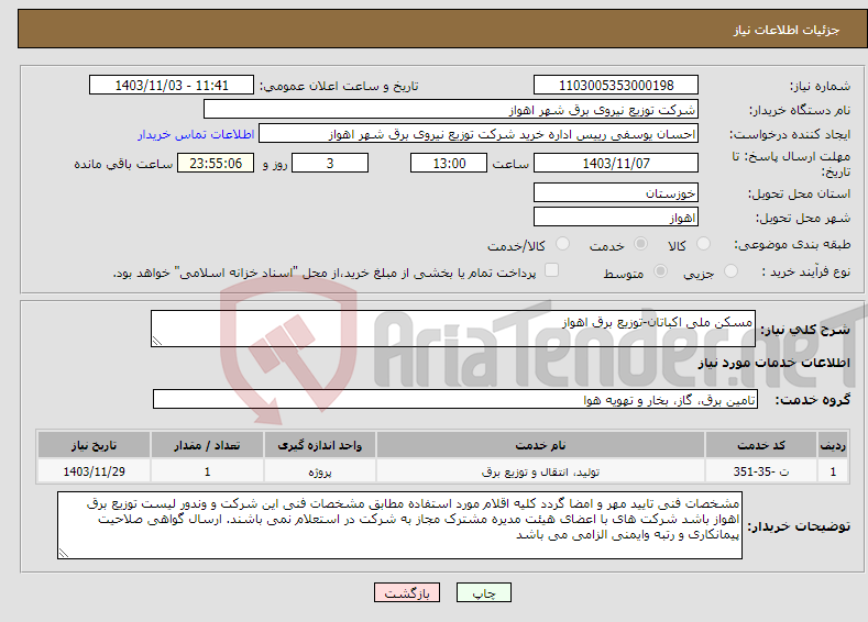 تصویر کوچک آگهی نیاز انتخاب تامین کننده-مسکن ملی اکباتان-توزیع برق اهواز