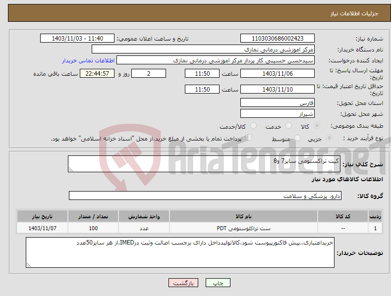 تصویر کوچک آگهی نیاز انتخاب تامین کننده-کیت تراکستومی سایز7 و8