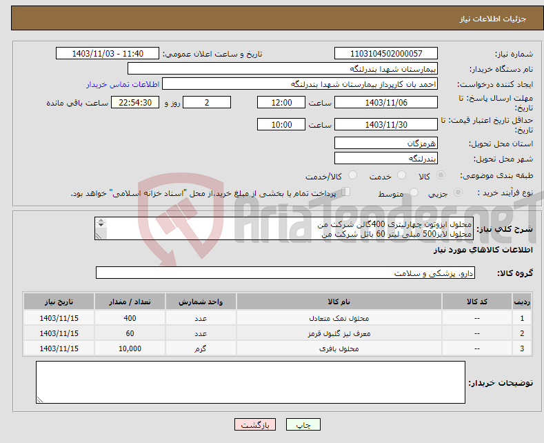 تصویر کوچک آگهی نیاز انتخاب تامین کننده-محلول ایزوتون چهارلیتری 400گالن شرکت من محلول لایز500 میلی لیتر 60 باتل شرکت من محلول کلین 1000 میلی لیتری 10 باتل شرکت من 