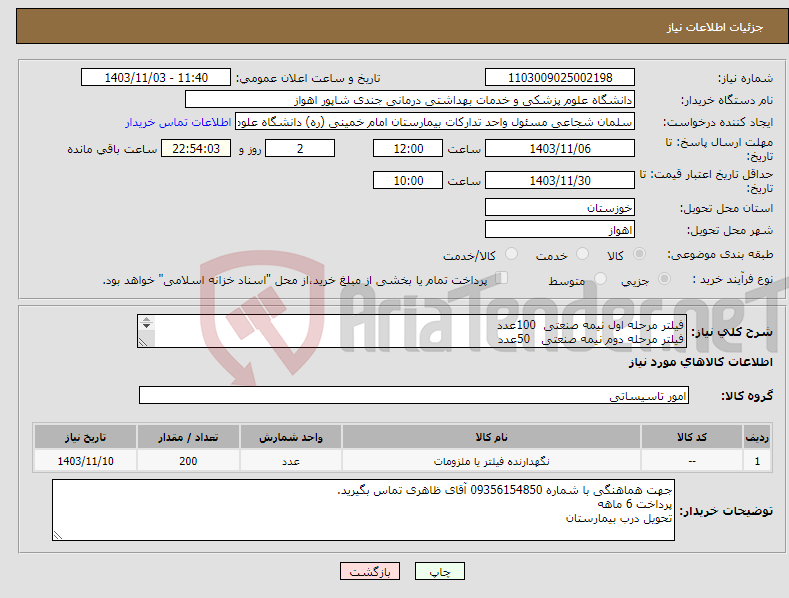 تصویر کوچک آگهی نیاز انتخاب تامین کننده-فیلتر مرحله اول نیمه صنعتی 100عدد فیلتر مرحله دوم نیمه صنعتی 50عدد فیلتر مرحله سوم نیمه صنعتی 50عدد