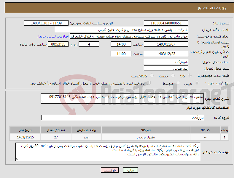 تصویر کوچک آگهی نیاز انتخاب تامین کننده-مفتول آهنی ( صرفا" مطابق مشخصات فایل پیوستی درخواست ) - تماس جهت هماهنگی 09177618148 
