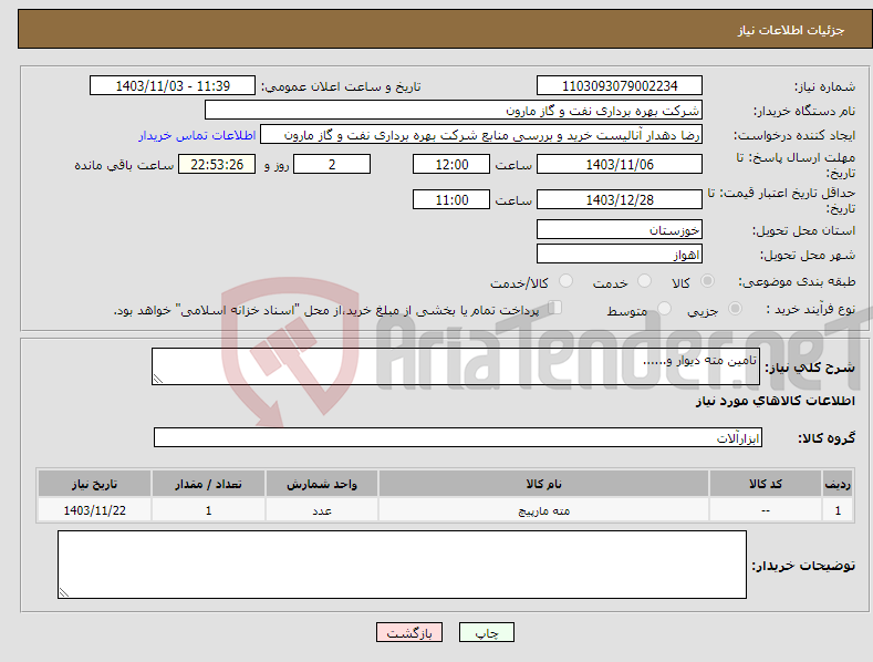تصویر کوچک آگهی نیاز انتخاب تامین کننده-تامین مته دیوار و......