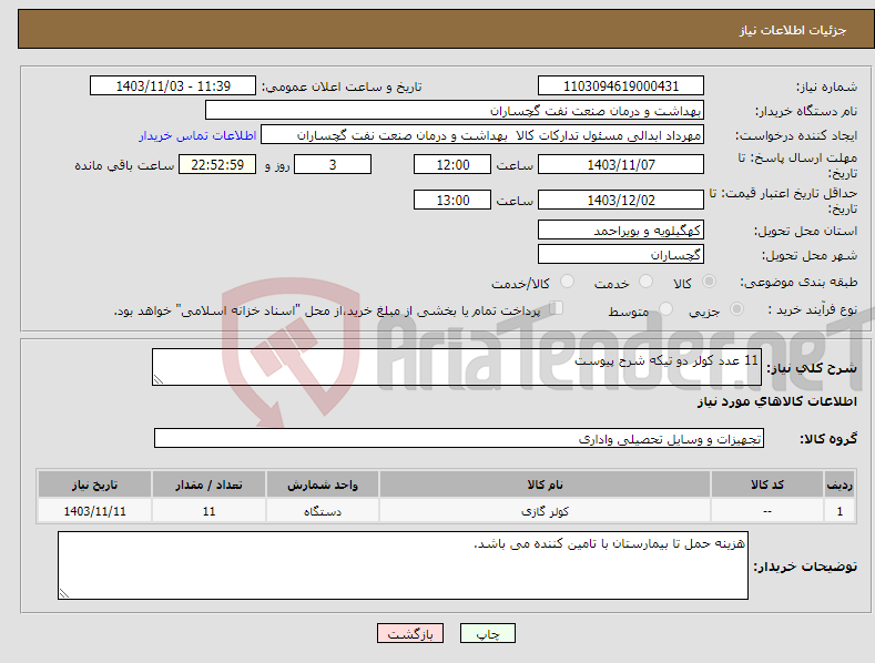تصویر کوچک آگهی نیاز انتخاب تامین کننده-11 عدد کولر دو تیکه شرح پیوست