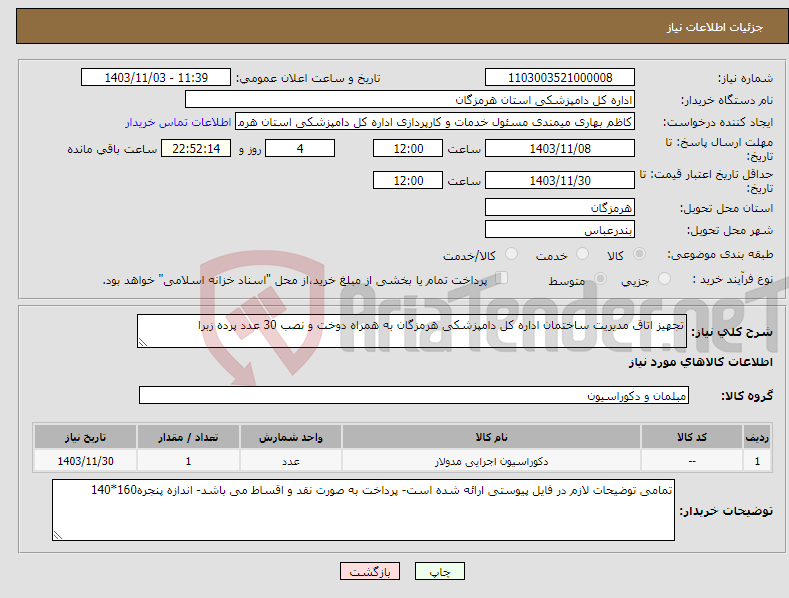 تصویر کوچک آگهی نیاز انتخاب تامین کننده-تجهیز اتاق مدیریت ساختمان اداره کل دامپزشکی هرمزگان به همراه دوخت و نصب 30 عدد پرده زبرا
