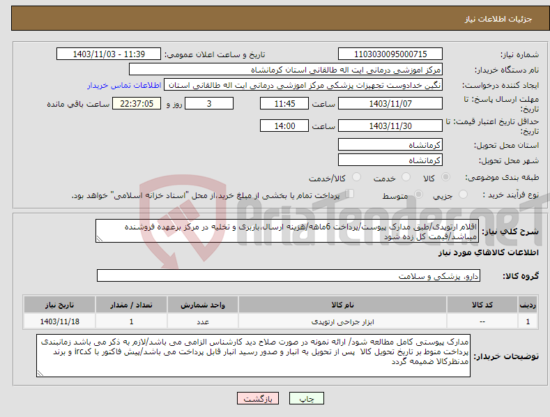 تصویر کوچک آگهی نیاز انتخاب تامین کننده-اقلام ارتوپدی/طبق مدارک پیوست/پرداخت 6ماهه/هزینه ارسال،باربری و تخلیه در مرکز برعهده فروشنده میباشد/قیمت کل زده شود