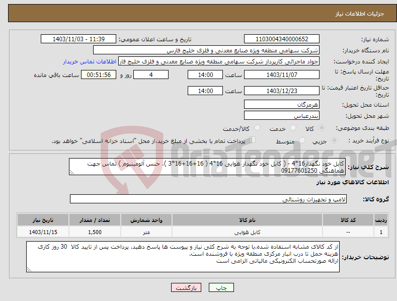 تصویر کوچک آگهی نیاز انتخاب تامین کننده-کابل خود نگهدار16*4 - ( کابل خود نگهدار هوایی 16*4 ( 16+16+16*3 )، جنس آلومینیوم ) تماس جهت هماهنگی 09177601250