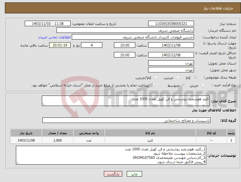 تصویر کوچک آگهی نیاز انتخاب تامین کننده-کلید هوشمند روشنایی و فن کویل تعداد 1000 عدد